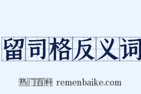 留司格反义词是什么意思的图片